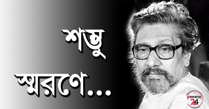 Shambhu Mitra did not want to report the death before the funeral