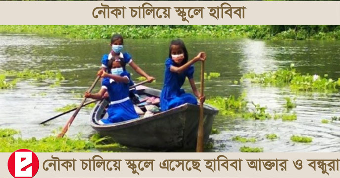 করোনার কোপ কাটিয়ে নৌকা চালিয়ে স্কুলে পৌঁছল হাবিবা 1 bangladesh Student Habiba