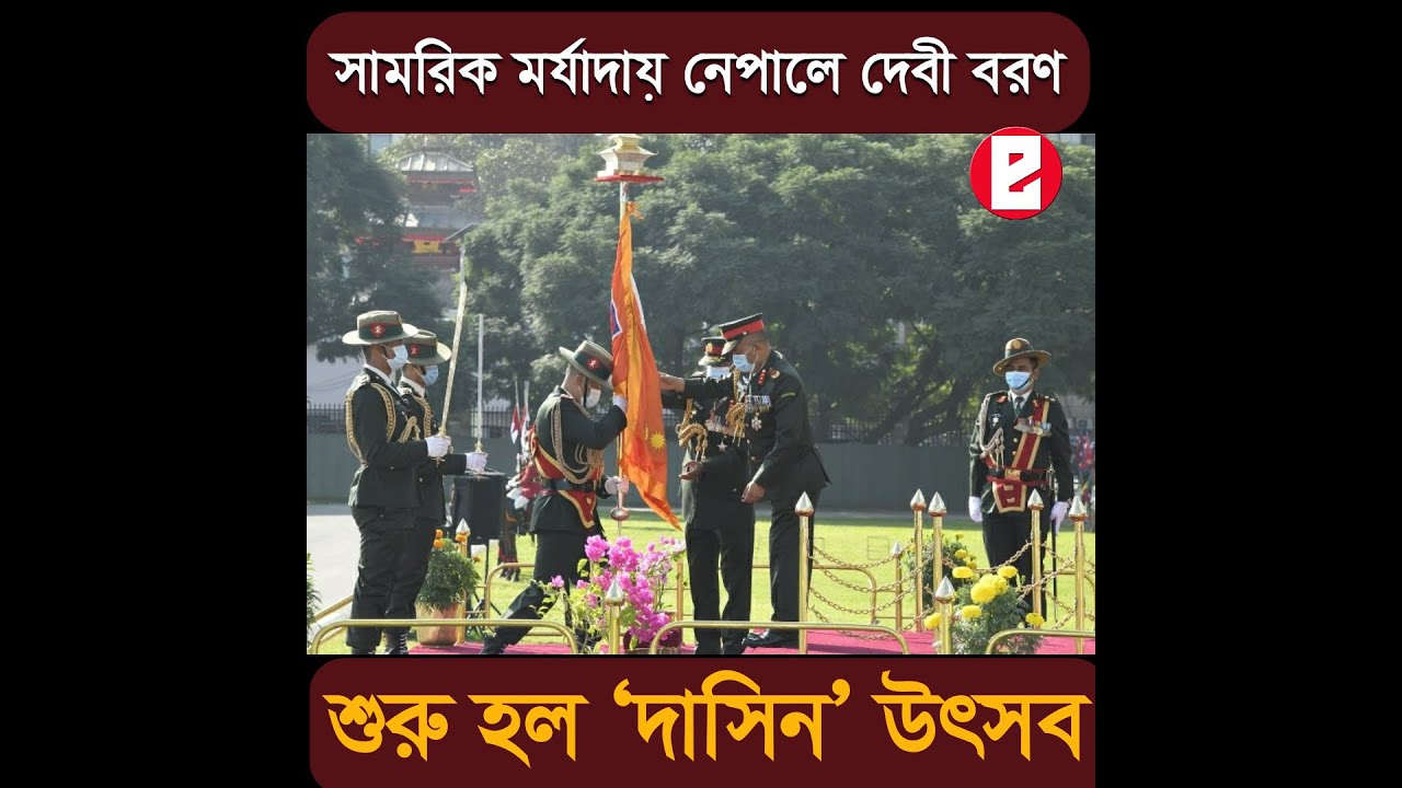 কামান ফাটল, কৈলাস থেকে দুর্গা এলেন কাঠমাণ্ডুতে 1 maxresdefault 11