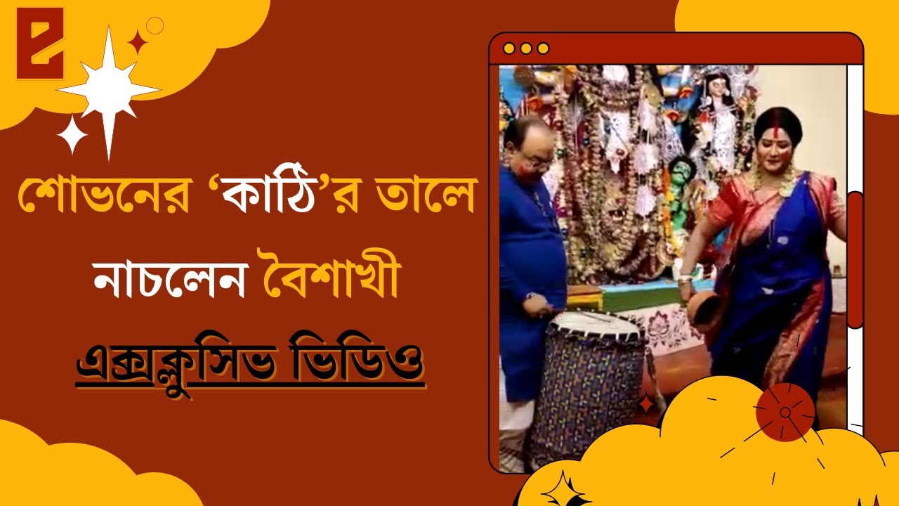 Shovan-Baisakhi Relationship: শোভনের ঢাকের তালে নেচে উঠলেন বৈশাখী 1 maxresdefault 14