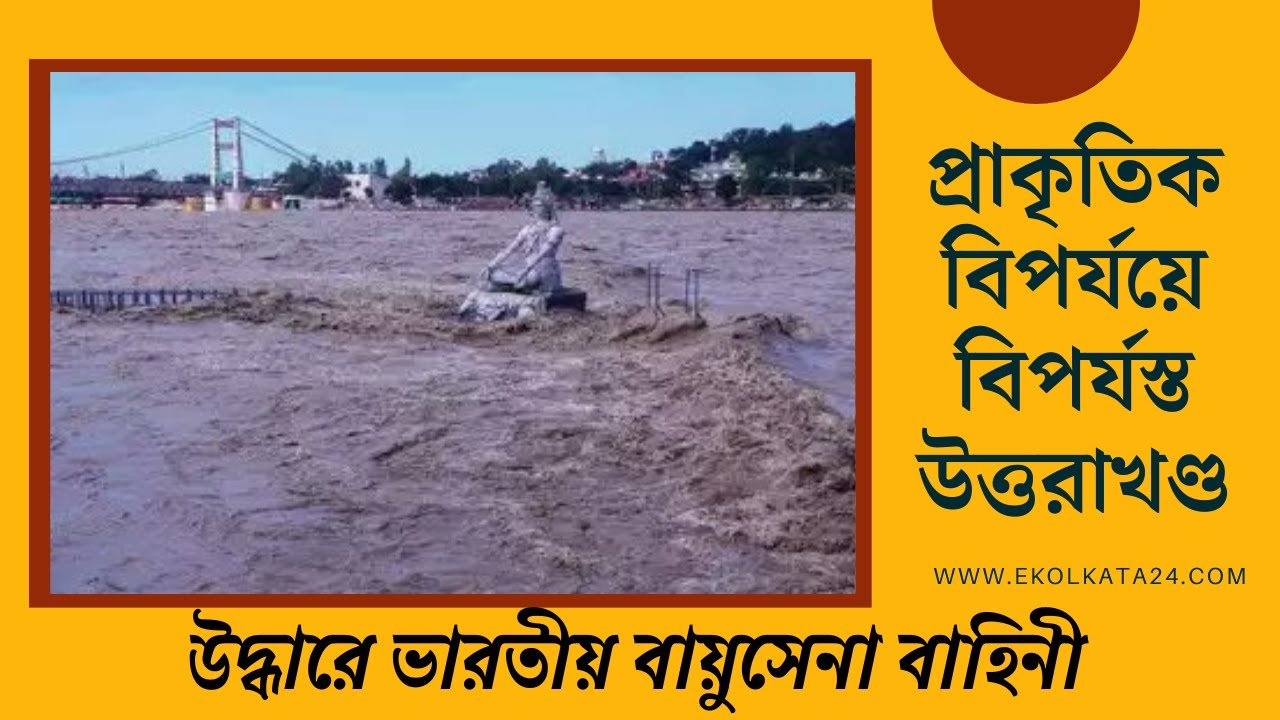 প্রাকৃতিক বিপর্যয়ে বিপর্যস্ত উত্তরাখণ্ড 1 maxresdefault 16