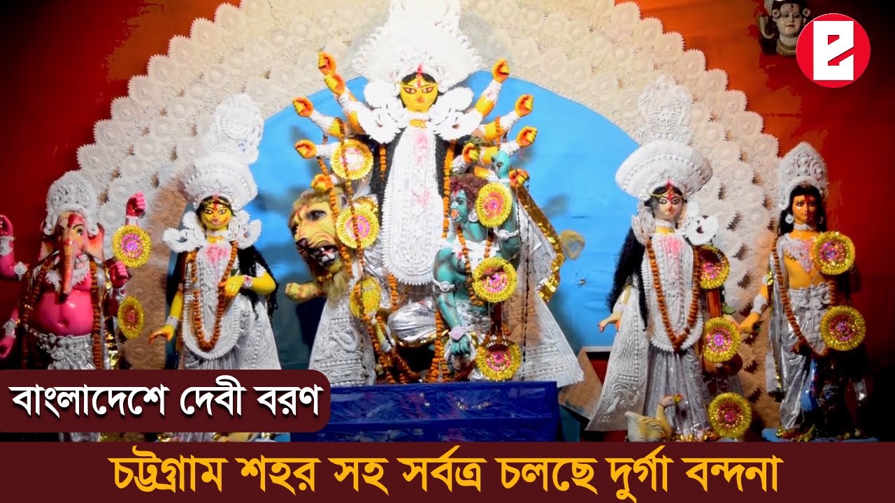 Durga Puja 2021: বাংলাদেশের বন্দরনগরী চট্টগ্রামে দুর্গা বরণ 1 maxresdefault 3