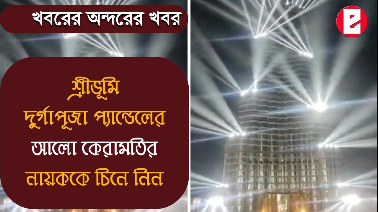 Durga Puja 2021: শ্রীভূমির আলোয় দিশেহারা কলকাতা 1 maxresdefault 4