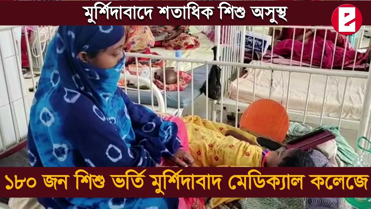 মুর্শিদাবাদে শতাধিক শিশু অসুস্থ 1 maxresdefault 7