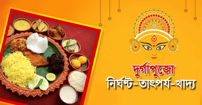 about Durga Puja , food , Durga Puja