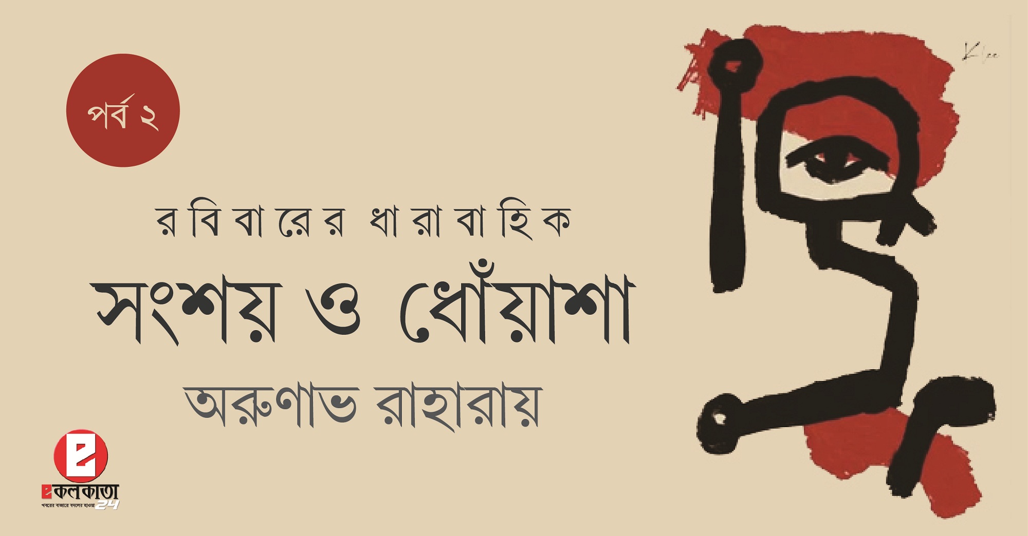 পল ক্লীর চিত্রকর্ম অবলম্বনে