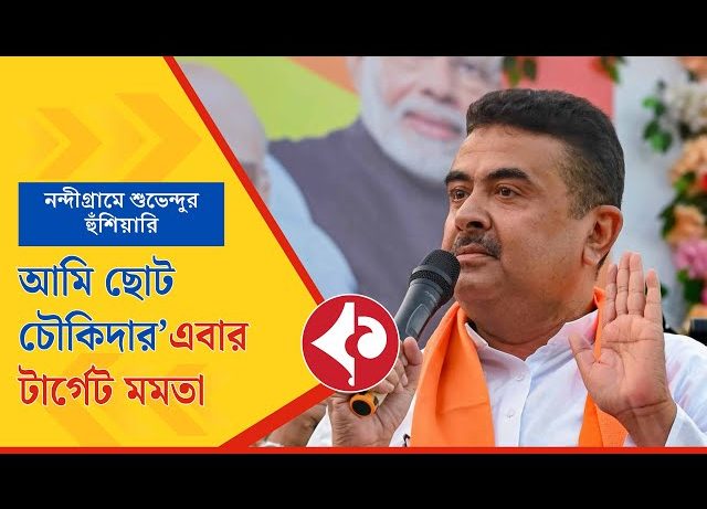 BJP’s Suvendu Adhikari Vows to Oust Mamata Banerjee in 2026, Calls Himself Nandigram’s Watchman