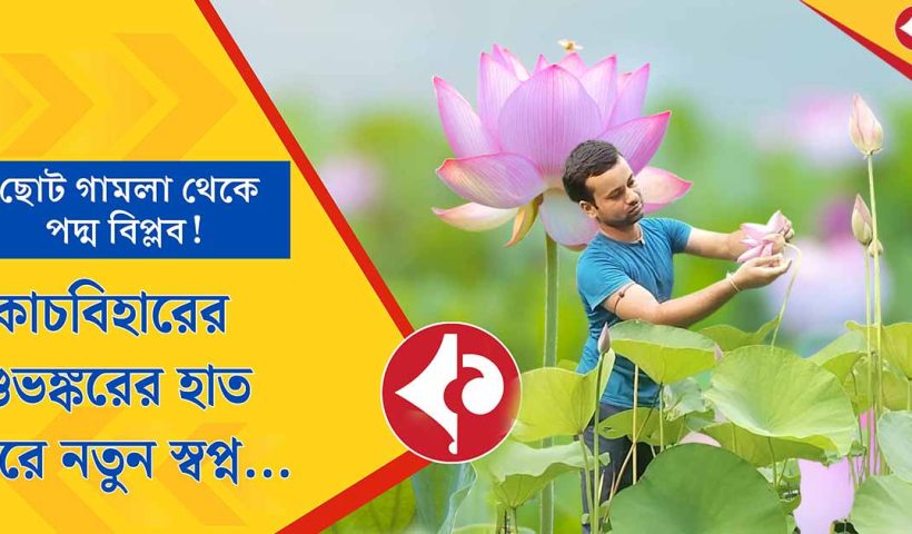 From Small Pots to Big Dreams: Cooch Behar’s Shubhankar Redefines Lotus Farming